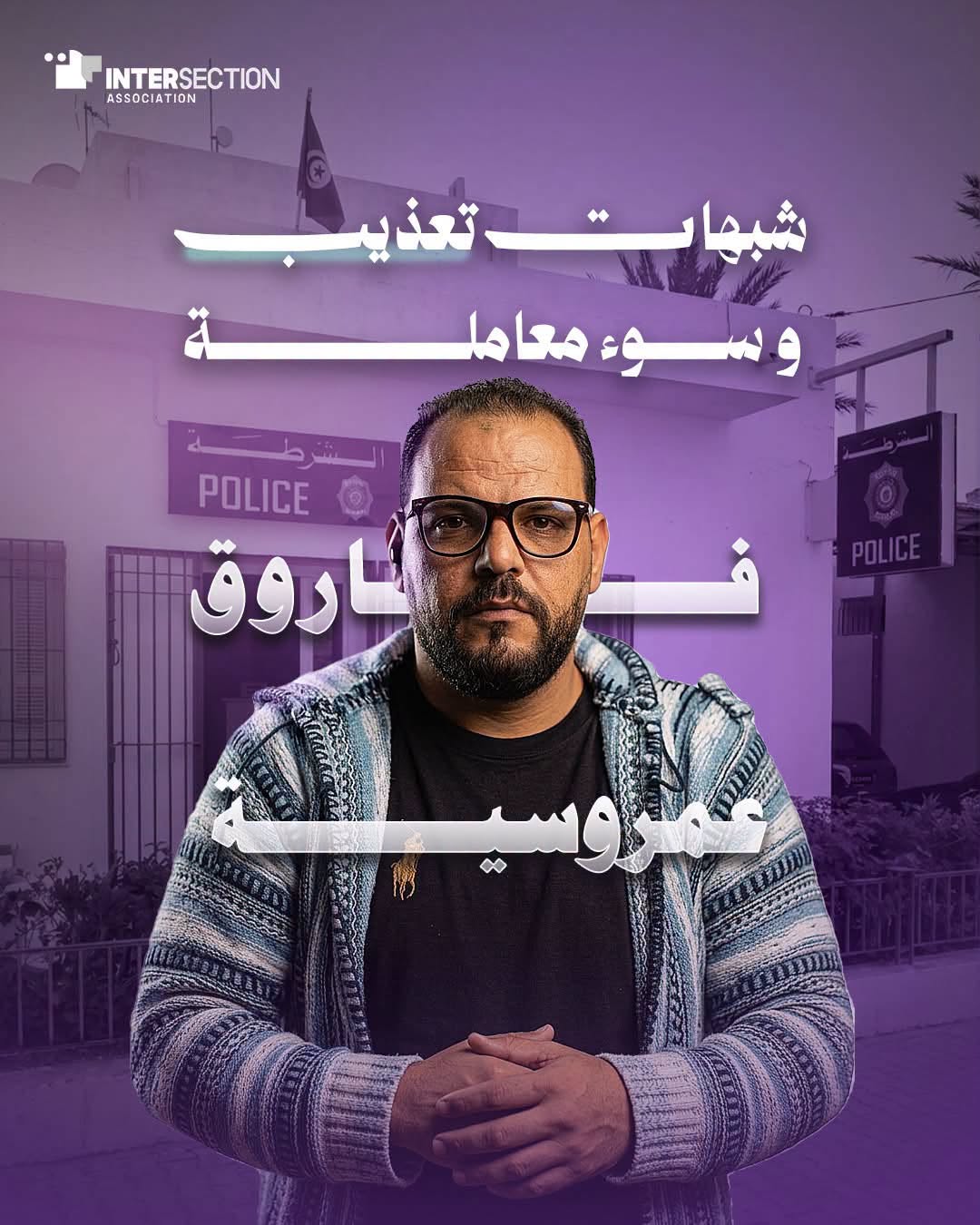 فاروق عمروسية: شبهات تعذيب وسوء معاملة