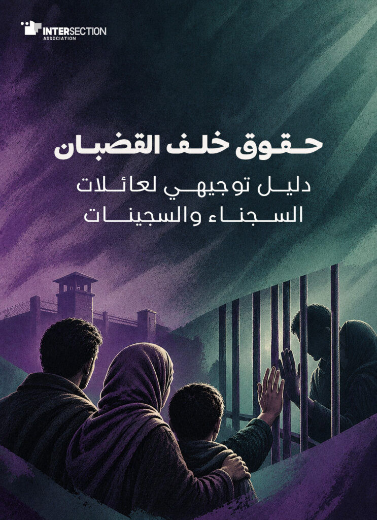 حقوق خلف القضبان: دليل توجيهي لعائلات السجينات والسجناء