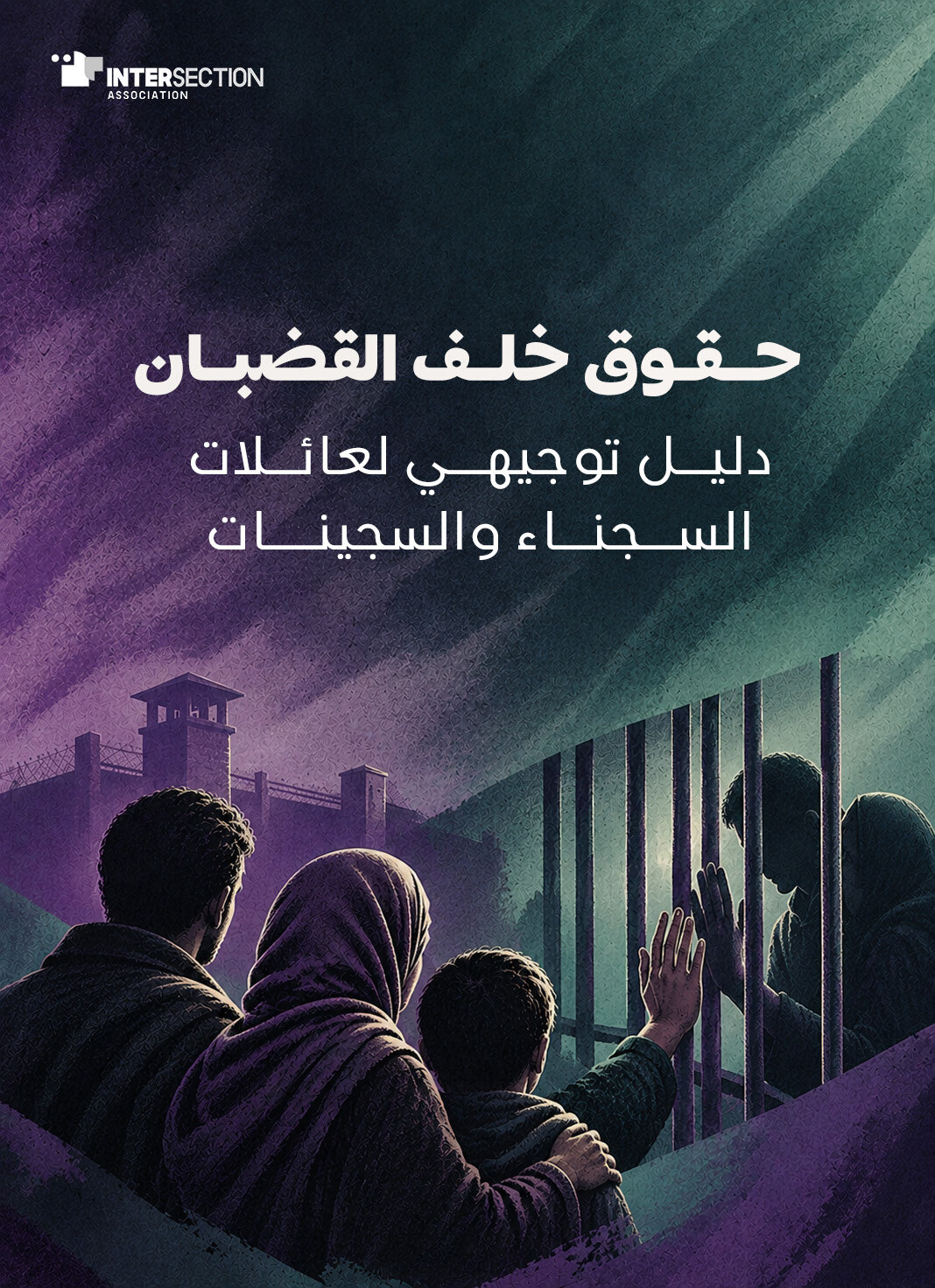 حقوق خلف القضبان: دليل توجيهي لعائلات السجينات والسجناء