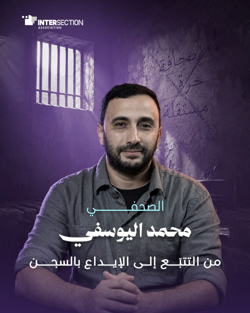 الصحفي محمد اليوسفي: من التتبّع إلى الإيداع بالسجن