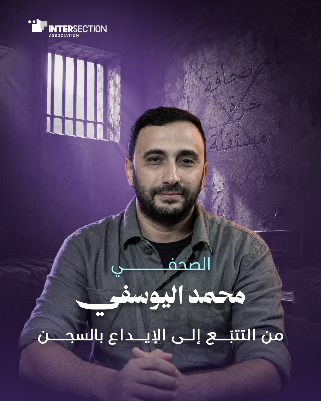 الصحفي محمد اليوسفي: من التتبّع إلى الإيداع بالسجن